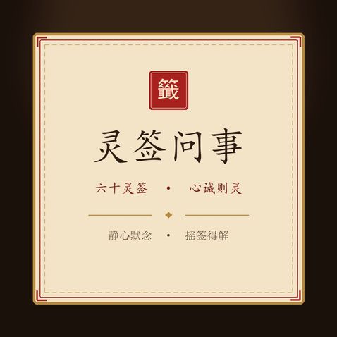 灵签问事